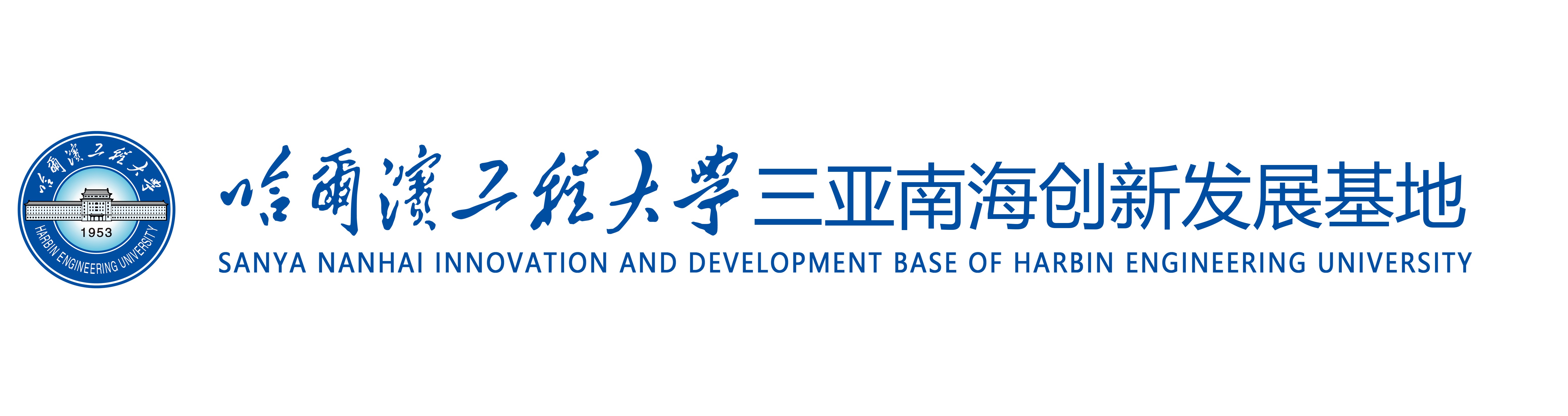 Sanya Nanhai Innovation and Development Base of Harbin Engineering University
